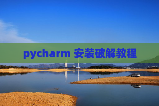pycharm 安装破解教程
