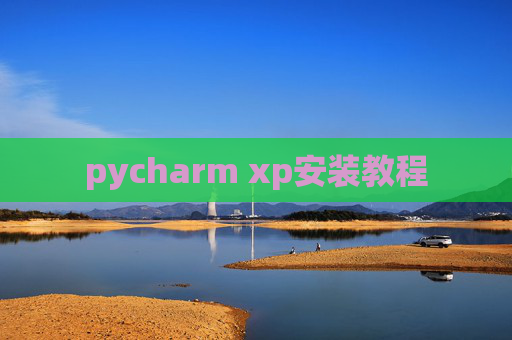 pycharm xp安装教程
