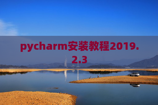 pycharm安装教程2019.2.3